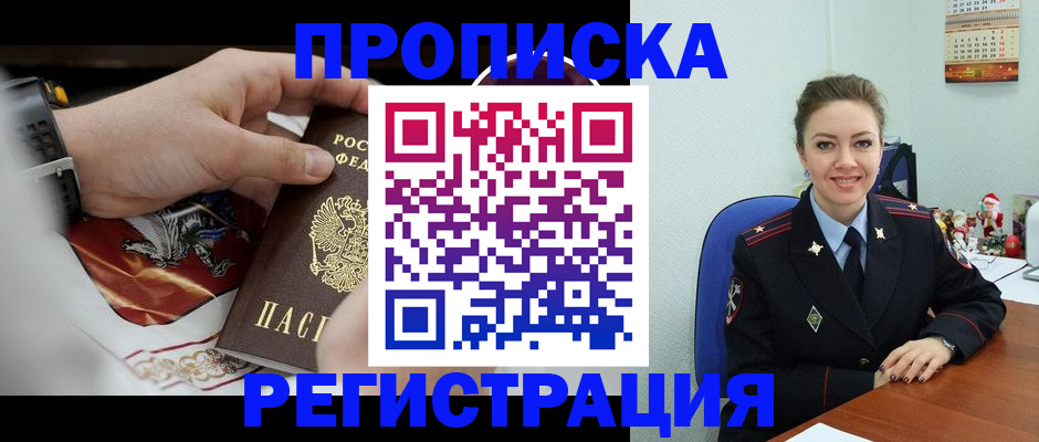 купить прописку в Борисоглебске